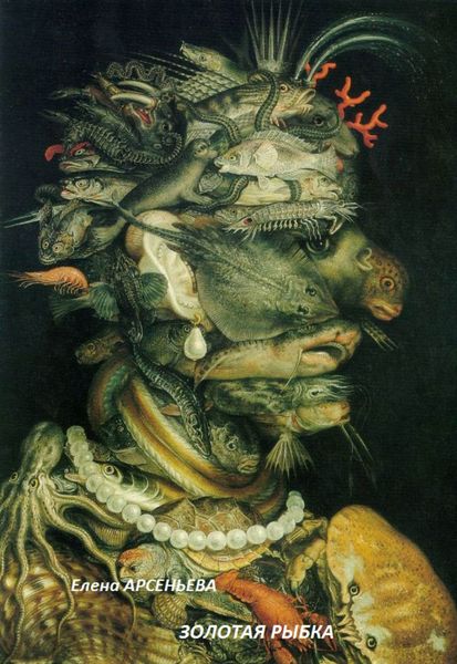 Обложка книги  «Золотая рыбка»