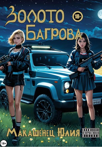 Обложка книги  «Золото Багрова»