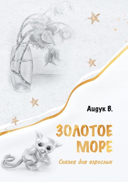Обложка книги  «Золотое море»