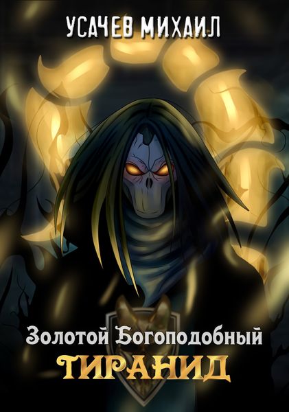 Обложка книги  «Золотой Богоподобный Тиранид»