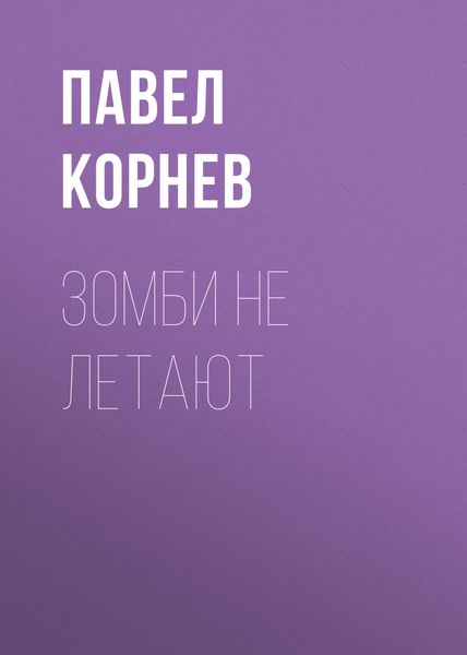 Обложка книги  «Зомби не летают»