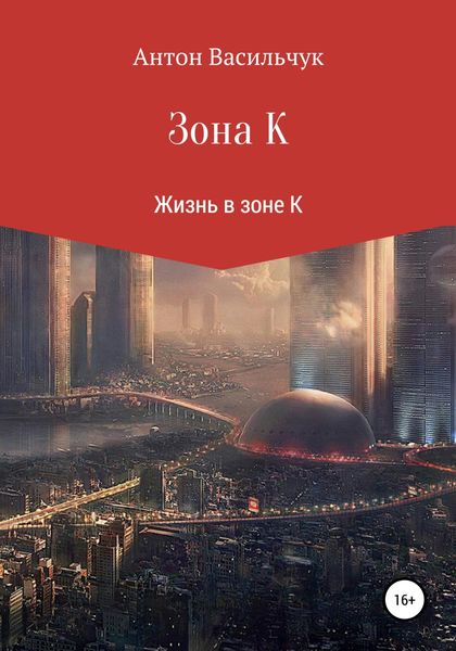 Обложка книги  «Зона К»