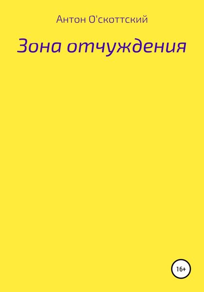 Обложка книги  «Зона отчуждения»