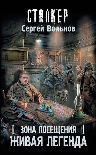 Обложка книги  «Зона Посещения. Живая легенда»