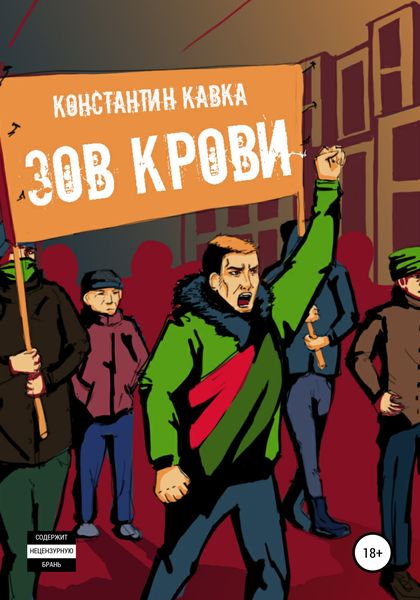 Обложка книги  «Зов крови»