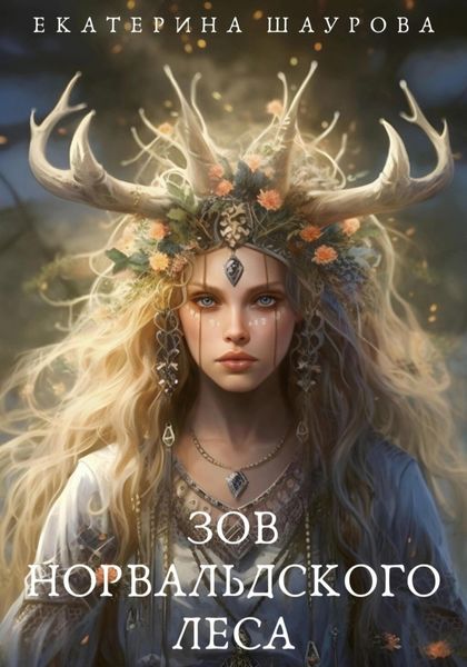 Обложка книги  «Зов Норвальдского леса»