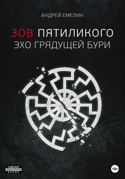 Обложка книги  «Зов Пятиликого. Эхо грядущей бури»