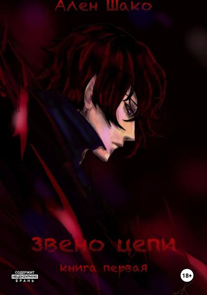 Обложка книги  «Звено цепи»