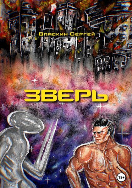 Обложка книги  «Зверь»