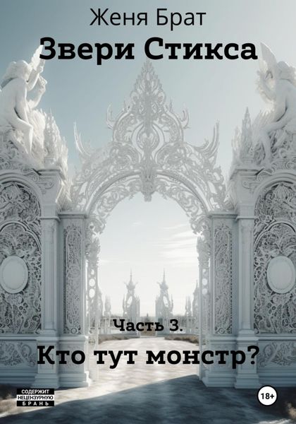 Обложка книги  «Звери Стикса. Часть 3. Кто тут монстр?»