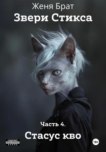 Обложка книги  «Звери Стикса. Часть 4. Статус кво»