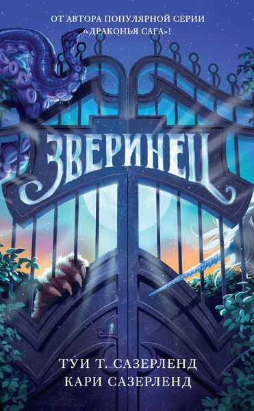 Обложка книги  «Зверинец»