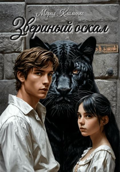 Обложка книги  «Звериный оскал»