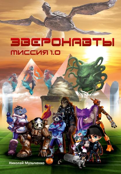 Обложка книги  «Зверонавты. Миссия 1.0»