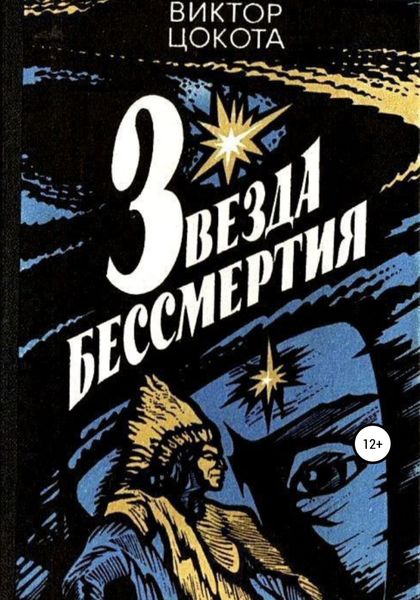 Обложка книги  «Звезда бессмертия»