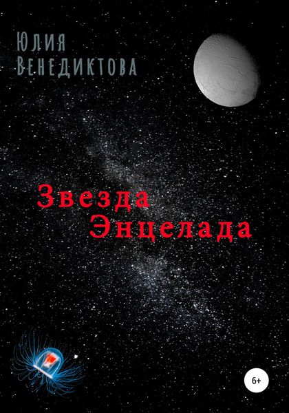 Обложка книги  «Звезда Энцелада»