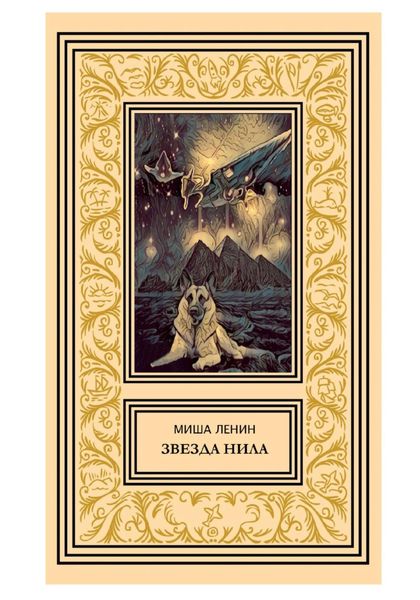 Обложка книги  «Звезда Нила»