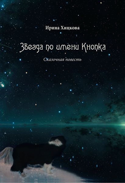 Обложка книги  «Звезда по имени Кнопка»