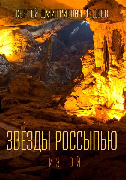 Обложка книги  «Звезды россыпью. Изгой»