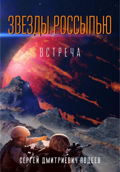 Обложка книги  «Звезды россыпью. Встреча»