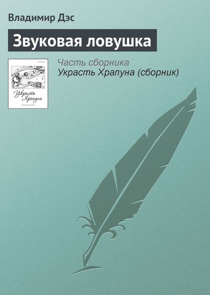 Обложка книги  «Звуковая ловушка»