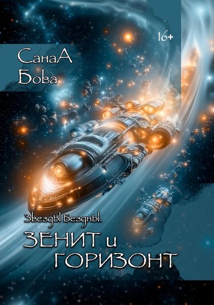 Обложка книги  «Звёзды бездны. Зенит и Горизонт»