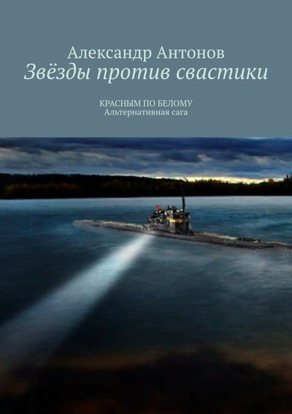 Обложка книги  «Звёзды против свастики. КРАСНЫМ ПО БЕЛОМУ. Альтернативная сага»