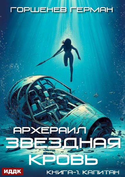 Обложка книги  «Звёздная Кровь. Архераил. Книга 1. Капитан»