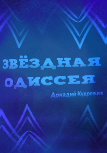 Обложка книги  «Звёздная одиссея»