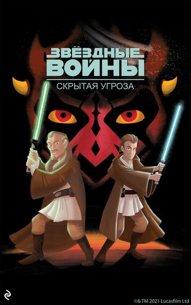 Обложка книги  «Звёздные Войны. Эпизод I. Скрытая угроза»