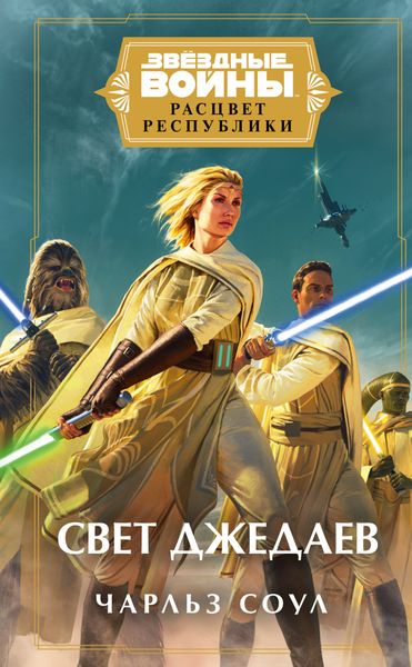 Обложка книги  «Звёздные войны. Расцвет Республики. Свет джедаев»