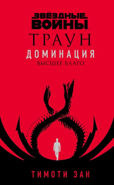 Обложка книги  «Звёздные войны. Траун. Доминация. Высшее благо»