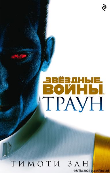 Обложка книги  «Звёздные Войны. Траун»