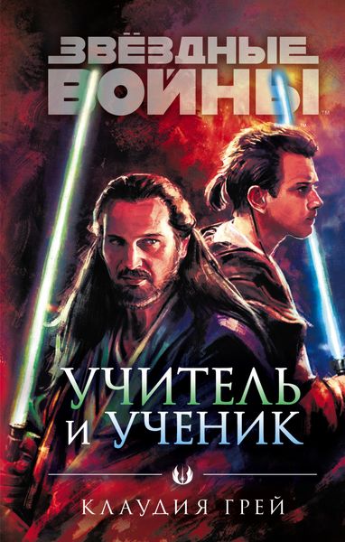 Обложка книги  «Звёздные войны. Учитель и ученик»