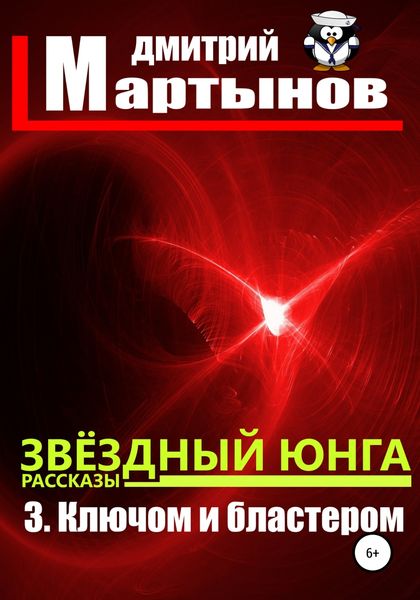Обложка книги  «Звёздный юнга: 3. Ключом и бластером»