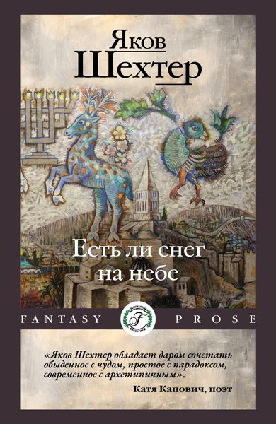 Обложка книги  «Есть ли снег на небе»