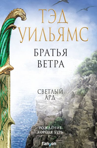Обложка книги  «Братья ветра. Легенды Светлого Арда»