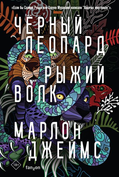Обложка книги «Черный Леопард, Рыжий Волк»