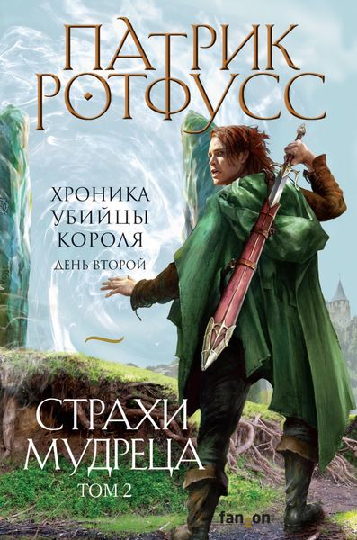 Обложка книги  «Хроника Убийцы Короля. День второй. Страхи мудреца. Том 2»