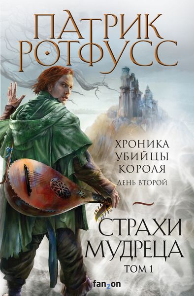 Обложка книги  «Хроника Убийцы Короля. День второй. Страхи мудреца. Том 1»