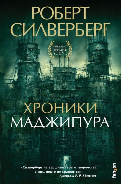 Обложка книги  «Хроники Маджипура»