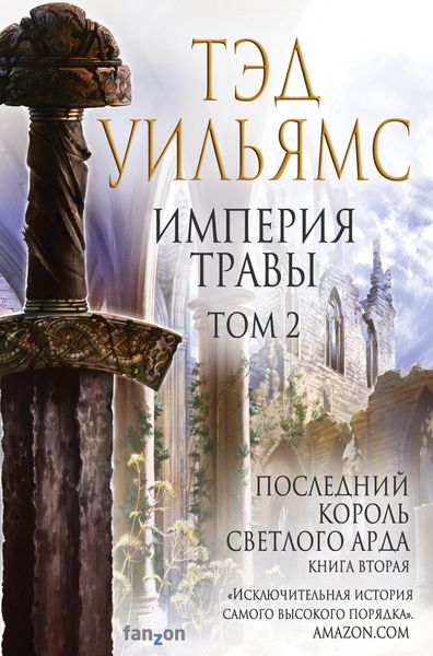 Обложка книги «Империя травы. Том 2»