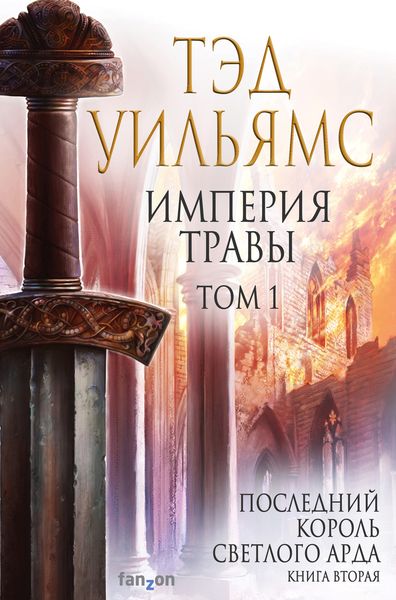Обложка книги «Империя травы. Том 1»