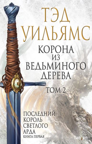 Обложка книги  «Корона из ведьминого дерева. Том 2»