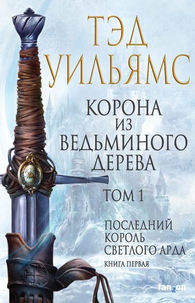Обложка книги «Корона из ведьминого дерева. Том 1»