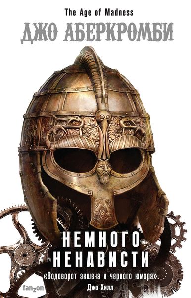 Обложка книги «Немного ненависти»