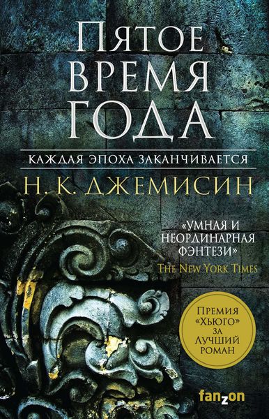 Обложка книги «Пятое время года»