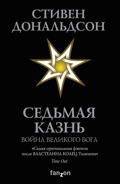 Обложка книги «Седьмая Казнь»