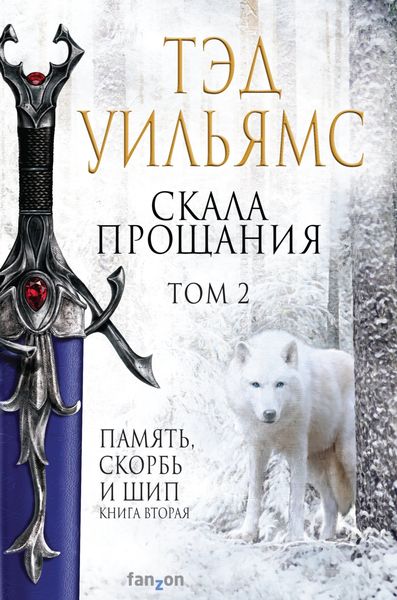 Обложка книги «Скала Прощания. Том 2»