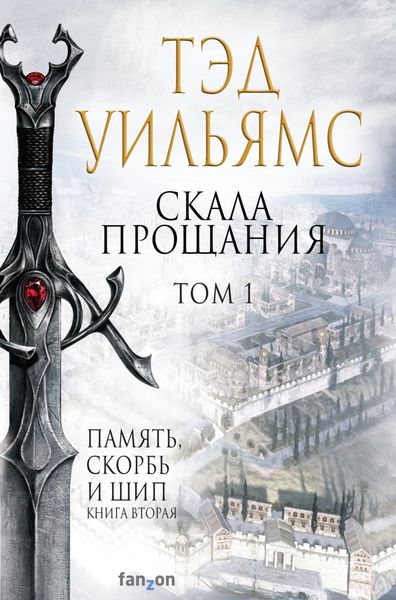 Обложка книги «Скала Прощания. Том 1»